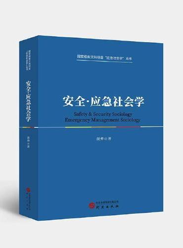 安全应急社会学：国家级新文科项目应急社会学丛书 一本书读懂安全应急社会学 适用于学生及研究人员参照