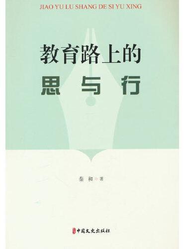 教育路上的思与行