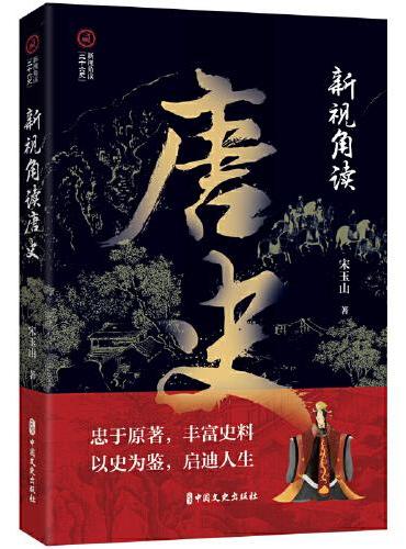 新视角读唐史