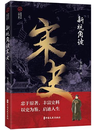 新视角读宋史