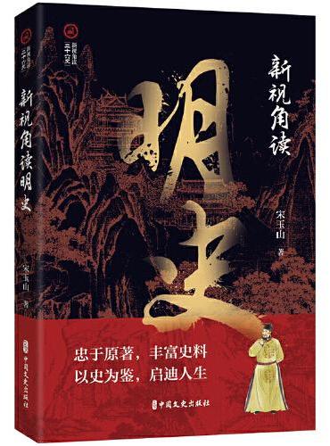 新视角读明史