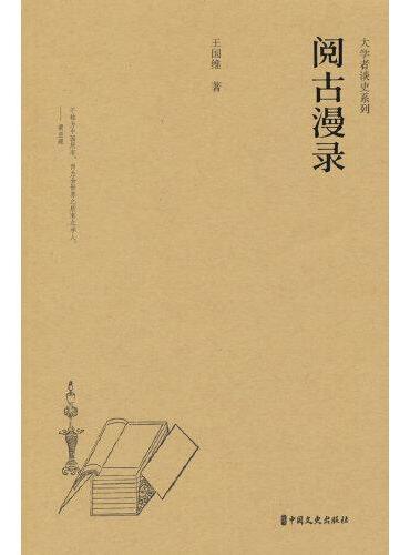 阅古漫录