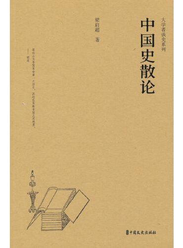 中国史散论
