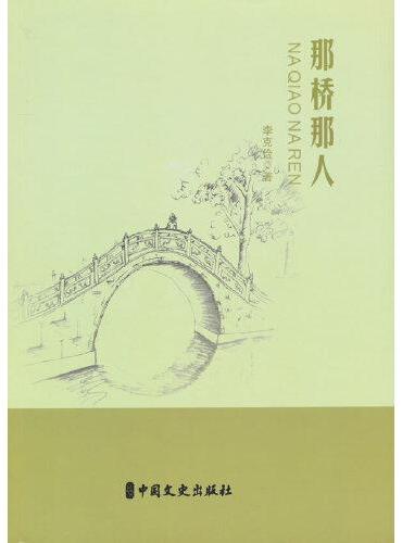 那桥那人