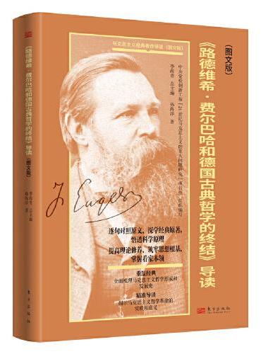 《路德维希·费尔巴哈和德国古典哲学的终结》导读：图文版