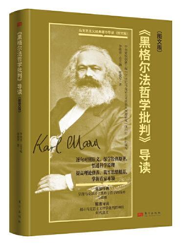 《黑格尔法哲学批判》导读（图文版）