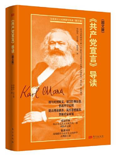《共产党宣言》导读（图文版）