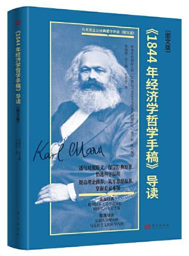 《1844年经济学哲学手稿》导读（图文版）