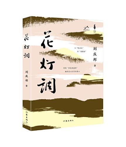 花灯调（天鹅女书记的播火记 丑小鸭乡村的变形记 刘庆邦“用一生做准备”所创作的现实主义长篇力作）