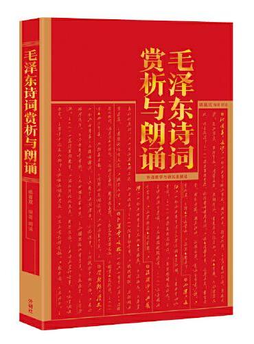 毛泽东诗词赏析与朗诵