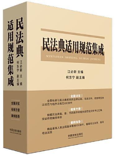 民法典适用规范集成