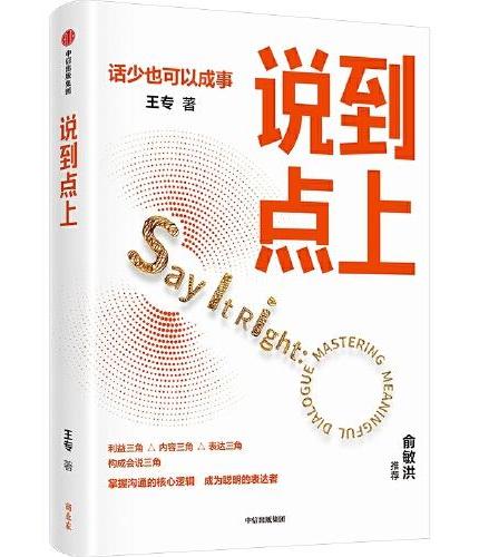 说到点上