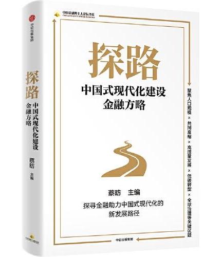 探路：中国式现代化建设金融方略
