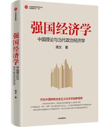 强国经济学