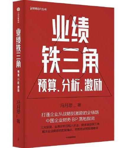 业绩铁三角：预算、分析、激励（财务BP丛书）