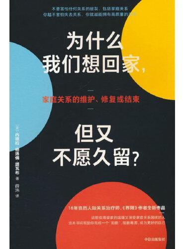 为什么我们想回家，但又不愿久留？