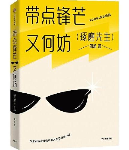 带点锋芒又何妨