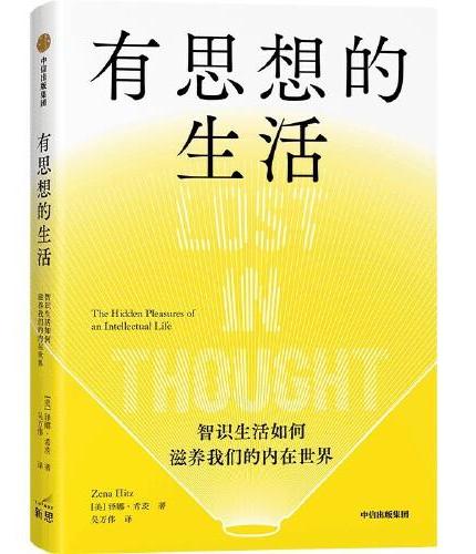 有思想的生活