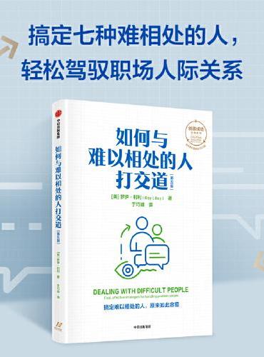 如何与难以相处的人打交道（第五版）