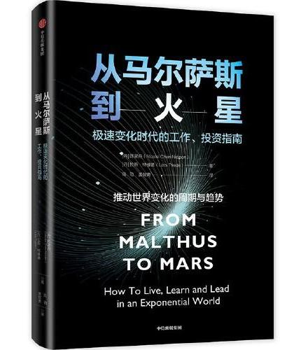 从马尔萨斯到火星