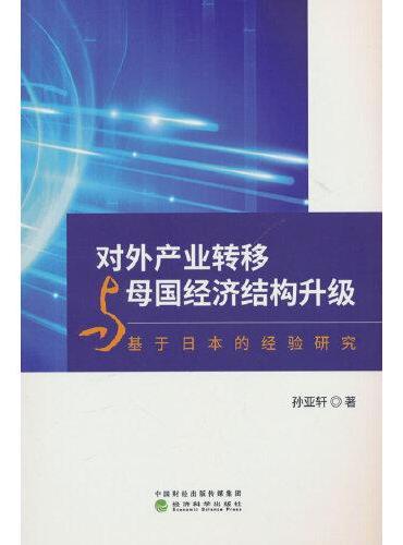 对外产业转移与母国经济结构升级——基于日本的经验研究