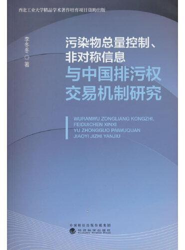 污染物总量控制、非对称信息与中国排污权交易机制研究