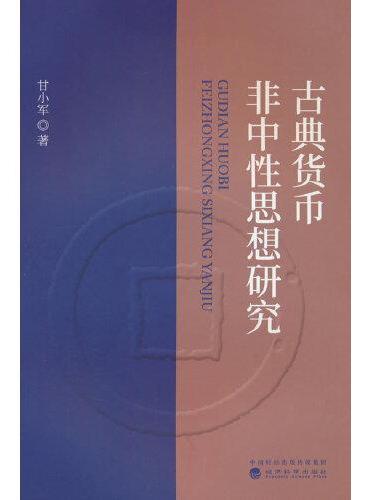古典货币非中性思想研究