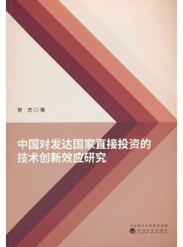 中国对发达国家直接投资的技术创新效应研究