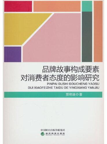 品牌故事构成要素对消费者态度的影响研究