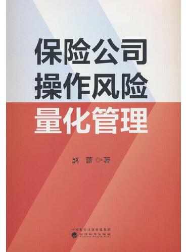 保险公司操作风险量化管理
