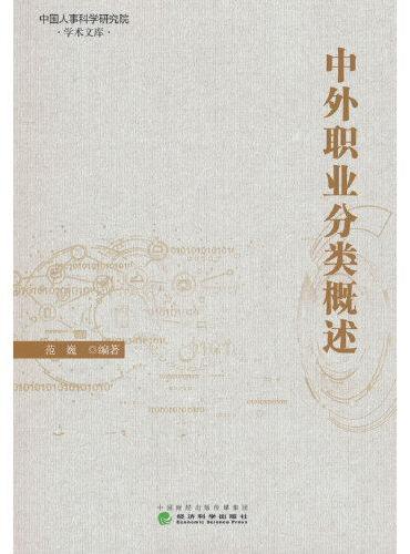 中外职业分类概述