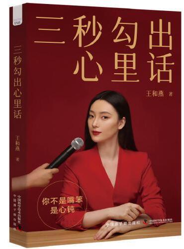 三秒勾出心里话：著名节目主持人王和燕倾情传授沟通的秘诀和底层逻辑