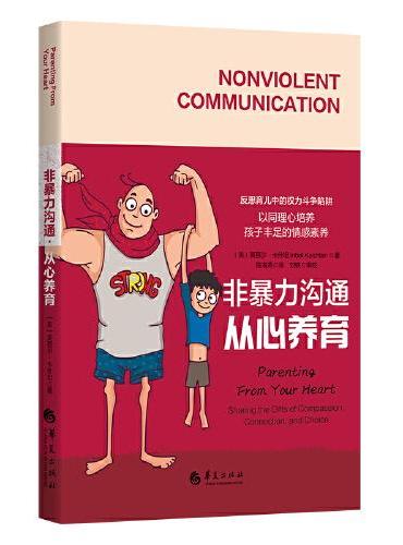 非暴力沟通·从心养育