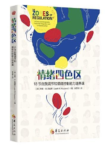 情绪四色区：18节自我调节和情绪控制能力培养课