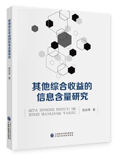 其他综合收益的信息含量研究
