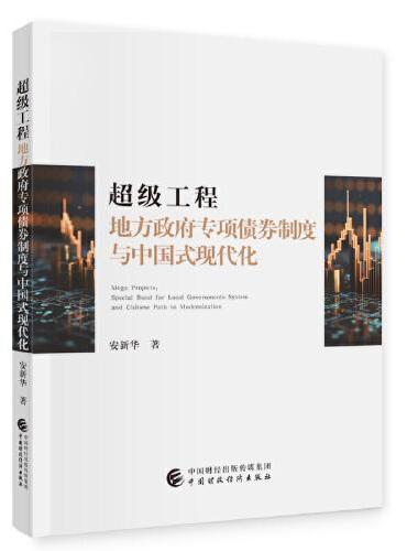 超级工程：地方政府专项债券制度与中国式现代化