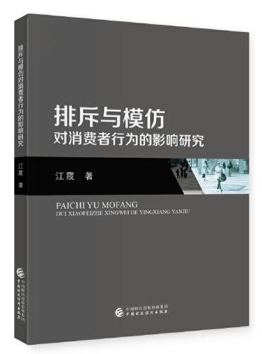 排斥与模仿对消费者行为的影响研究