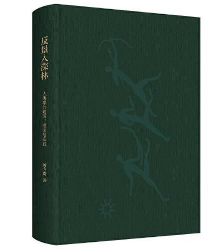 反景入深林：人类学的观照、理论与实践 \黄应贵作品