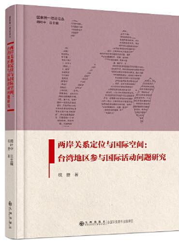 两岸关系定位与国际空间：台湾地区参与国际活动问题研究