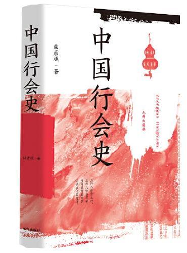 中国行会史