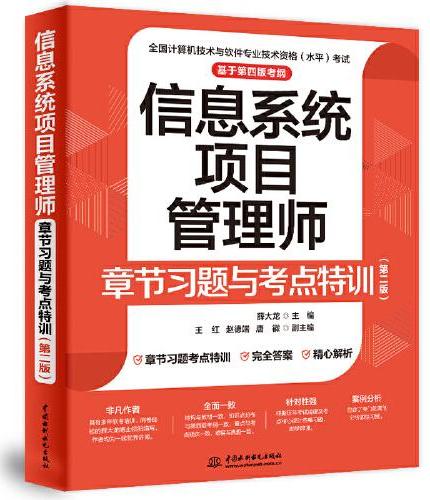 信息系统项目管理师章节习题与考点特训（第二版）