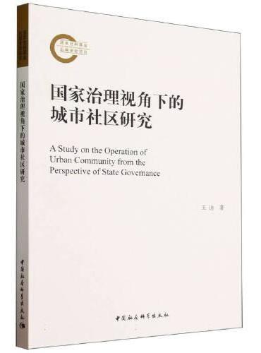 国家治理视角下的城市社区研究