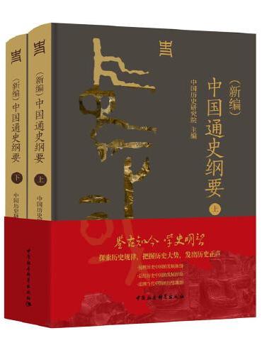 （新编）中国通史纲要