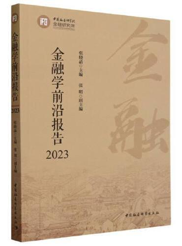 金融学前沿报告2023