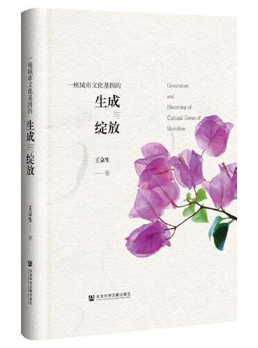 一座城市文化基因的生成与绽放