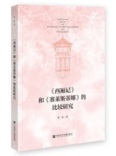 《西厢记》和《塞莱斯蒂娜》的比较研究