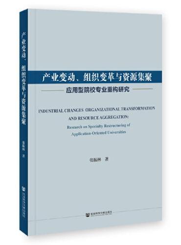 产业变动、组织变革与资源集聚：应用型院校专业重构研究