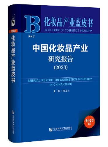 化妆品产业蓝皮书：中国化妆品产业研究报告（2023）