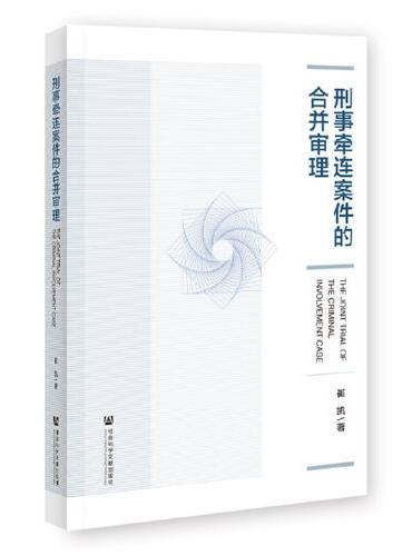 刑事牵连案件的合并审理