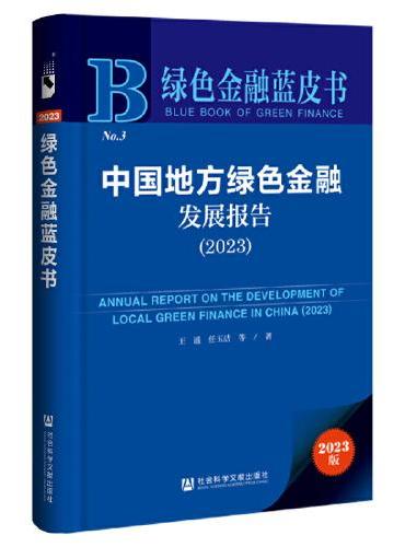 绿色金融蓝皮书：中国地方绿色金融发展报告（2023）
